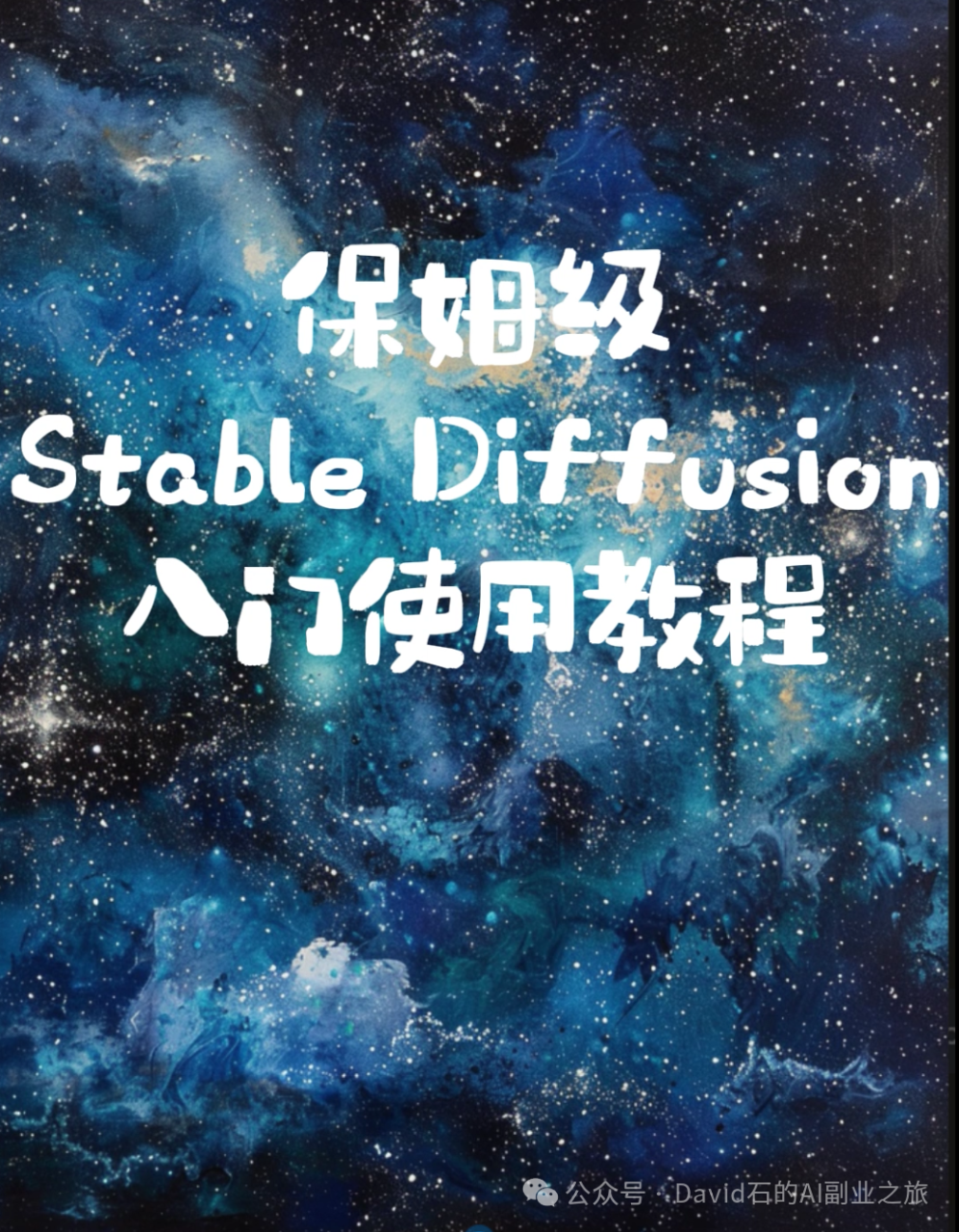 全网最全，保姆级Stable Diffusion入门使用教程-AIGC-AI绘画部落