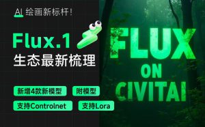 Flux.1 生态最新梳理！新增 4 款新模型（附模型/工作流文件）-AIGC-AI绘画部落