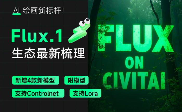 Flux.1 生态最新梳理！新增 4 款新模型（附模型/工作流文件）-AIGC-AI绘画部落